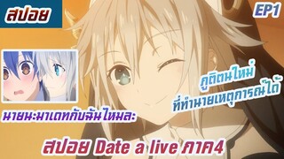 สปอย date a live พิชิตรักพิทักษ์โลก(อนิเมะฮาเร็ม)ภาค4 ตอนที่1 นายนะมาเดทกับฉันไหมละ?