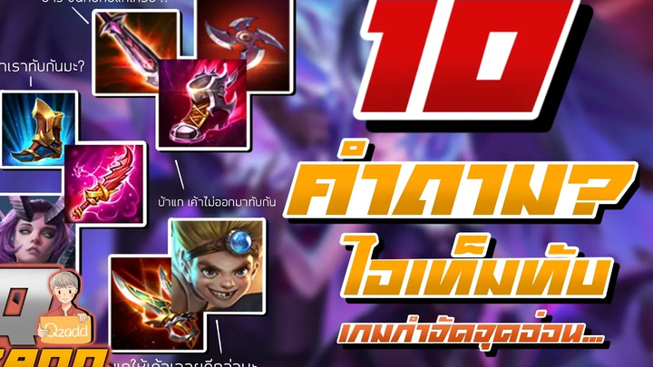 RoV 10 คำถาม ไอเท็มทับ ครบทุกแบบ ตอบถูกหมดโค๊ตเก่ง !