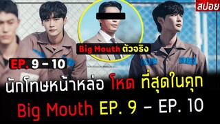 ( สปอยซีรี่ย์เกาหลี ) นักโทษ หน้าหล่อ โหดที่สุดในคุก - เฉลย ว่าบิ้กเม้าท์ คือ !! : EP. 9 - 10