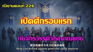เปิดศึกรอบแรก กับจักรวรรดิวิญญาณยุทธ์ ll สปอยอนิเมะ ถังซานตอนที่226