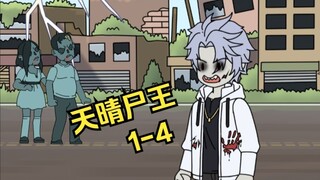 天晴尸王1-4