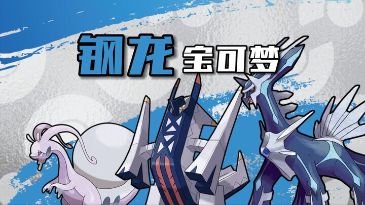 God of Time! Rainy-Day General? In-Depth Analysis of Three Steel-Type Dragons: Pokémon — Dialga, His