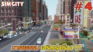 ความพยายามอยู่ที่ไหน ความลำบากอยู่ที่นั่น - Simcity 2013 【ไทย】【เกมสร้างเมือง】 #4