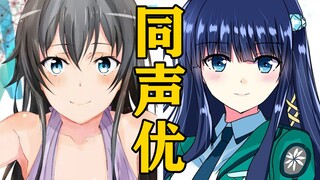 「雪之下雪乃」的声优还配过哪些角色？【声优都是怪物】
