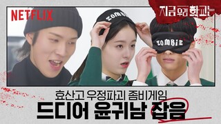 [ENG sub] 지우학 과몰입 방지 예능 Ep.02 | 지금 우리 학교는 | 넷플릭스