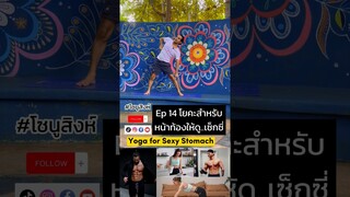 Ep 14 โยคะสำหรับ #หน้าท้องให้ดู #เซ็กซี่ #Yoga #sexystomach #viral #โยคะ #fitness #gym #viralshort