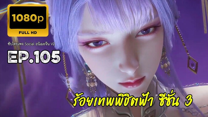 ร้อยเทพพิชิตฟ้า ซีซั่น 3 ตอนที่ 105 ซับไทย