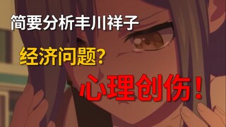 【涉及剧透】简要分析：丰川祥子真正面临的苦难？