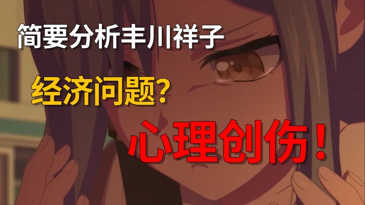 【涉及剧透】简要分析：丰川祥子真正面临的苦难？