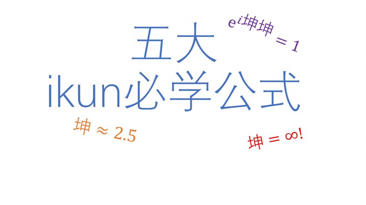 Five Essential Formulas Every IKUN Must Learn