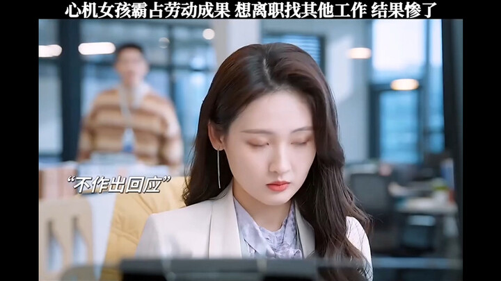 ภาพยนตร์/ซีรีส์: หญิงเจ้าเล่ห์ยึดผลงานของผู้อื่นไว้เป็นของตัวเอง แล้วลาออกเพื่อหางานใหม่ แต่กลับกลาย