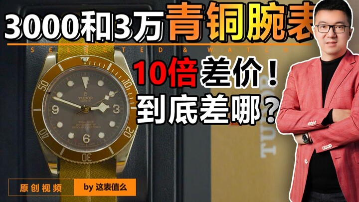 【ทูติค】แค่ 3,000 หยวนก็ได้สัมผัสความสุขระดับ 30,000 หยวน? ประกาศรางวัลนาฬิกาสีบรอนซ์ของแท้!