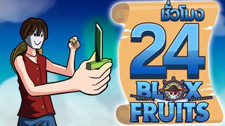 24ชั่วโมง ในBlox Fruit อาวุธที่คาดไม่ถึง! ep.22