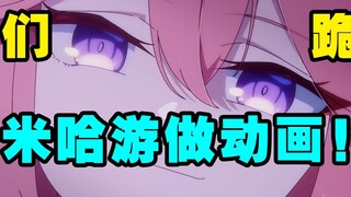 [Cooked Meat] Extranet comment on Genshin Impact's official plot CM animation! I beg you, Mihayou, hurry up and make an animation!