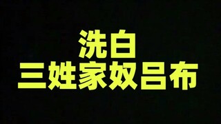 How can we rehabilitate Lü Bu, the notorious "three-name house servant"?