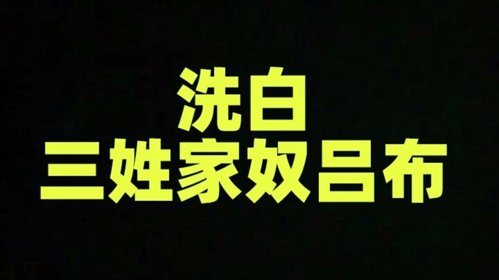 จะล้างมลทินให้ลิโป้ ขุนศึกสามสกุลได้อย่างไร?
