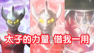 【奥特剪辑】看看新生代奥特曼继承的泰罗之力