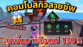 เมื่อเราโดนยิงล้ม พอลุกขึ้นมา ปกติเลือด 20 แต่กลายเป็น 130 จะดีจริงไหม😁🤨