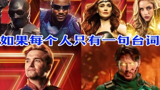 黑袍纠察队，如果每个角色只有一句台词