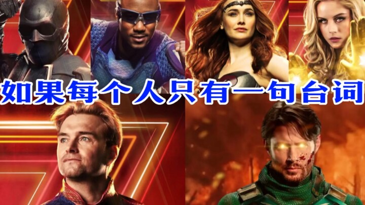 黑袍纠察队，如果每个角色只有一句台词