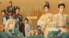 พสุธารักเคียงใจ ตอนที่ 25