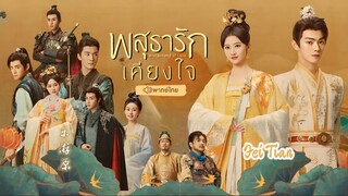 พสุธารักเคียงใจ ตอนที่ 30