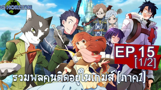 พากย์ไทย⭐Log Horizon รวมพลคนติดอยู่ในเกมส์ (ภาค1) ตอนที่ 15_1