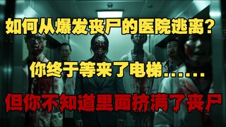 血池喷泉！丧尸电梯！丧尸爆发后的医院能有多恐怖？《狂笑病：送子观音》第四集