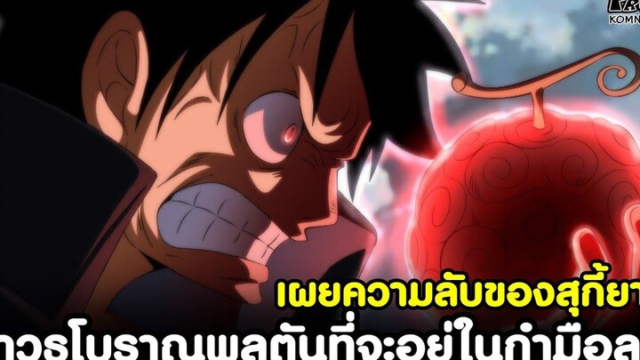 วันพีช - อาวุธโบราณพลูตันที่จะอยู่ในกำมือลูฟี่ & เผยความลับของสุกี้ยากี้ KOMNA CHANNEL