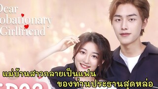 สปอยซีรี่ย์จีน|เมื่อแม่บ้านสาวกลายเป็นแฟรประธานหนุ่มสุดเย็นชาแถมตาบอด (ตอนเดียวจบ)