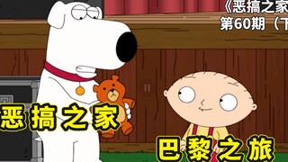 恶搞之家巴黎之旅，饺子和布莱恩吵架离家出走，孤身勇闯法国巴黎