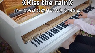 【钢琴】李闰珉《Kiss the rain》，你一定听过的超好听治愈系钢琴曲