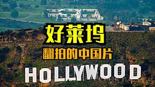好莱坞翻拍过几部中国电影？