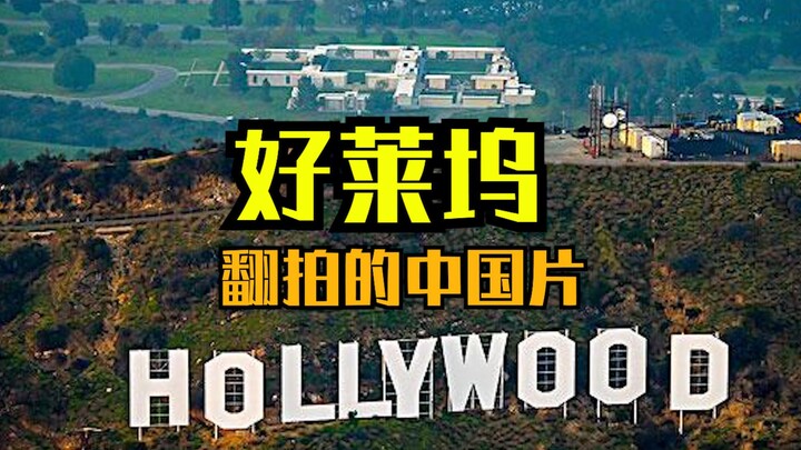 How many Chinese films has Hollywood remade?