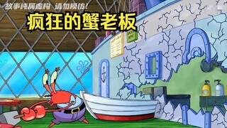 蟹老板竟将蟹堡王的墙面砸烂，并美名其曰开放式厨房