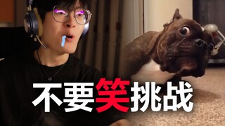 【不要笑挑战】笑的哥们儿眼泪流出来两滴...