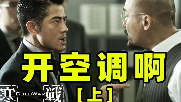 [Part 1] Famous scenes from "Cold War" adapted into "Air Conditioner Wars", with Cantonese dubbing