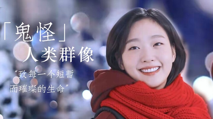 【鬼怪】人类群像混剪 | “致 每一个短暂而璀璨的生命”