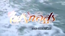 ไฟรักอสูร Ep 7