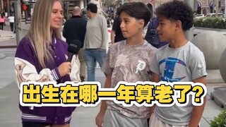 采访路人觉得出生在哪一年的人 开始被觉得有点老了？看完更有年龄焦虑了