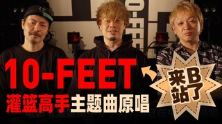 大家好~我们是《灌篮高手》ED主题曲演唱乐队10-FEET, 我们来B站啦