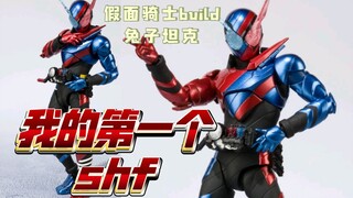 这是我的第一个shf！万代正版假面骑士build创骑兔子坦克BS版