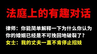 【第2弹】法庭上的有趣对话（真实故事）