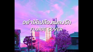 อย่าให้เปลืองเพลงรัก - CLIFFER // FLUKIE COVER