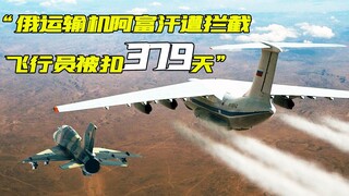 俄运输机阿富汗上空遭拦截，飞行员被囚禁379天后逃走！《坎大哈》