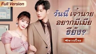 เพื่อแม่ของเธอป่วยหนักซินเดอเรลล่าจึงขายตัวปรากฏ ว่าCEOตกหลุมรักเธอหัวปักหัวป่า!