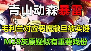 兰魔论被青山动森小岛实锤？！青山老师竟然还在输出！这一次新兰党怕是真的没法洗了！