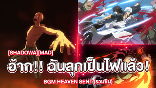 [Shadowa][MAD] แบบนี้สิถึงจะเรียกว่าการต่อสู้ ลุกเป็นไฟไปเลย!! BGM Heaven Sent (รวมซีน)