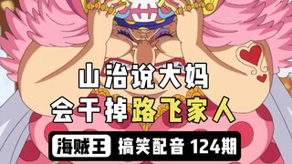 【Comedy Dubbing】(125) When Sanji said that Big Mom would kill Luffy's family