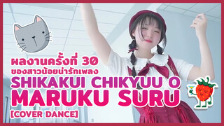 [Cover Dance] ผลงานครั้งที่ 30 ของสาวน้อยน่ารักเพลง Shikakui Chikyuu o Maruku suru